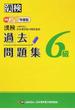 漢検過去問題集６級 平成２９年度版