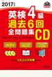 2017年度版 英検4級 過去6回全問題集CD