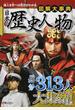 図解大事典日本の歴史人物 偉人を学べば歴史がわかる