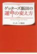 ゲッターズ飯田の運命の変え方