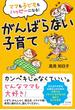 ママも子どももハッピーになる！　がんばらない子育て