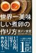 世界一美味しい煮卵の作り方～家メシ食堂　ひとりぶん１００レシピ～