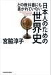 どの教科書にも書かれていない 日本人のための世界史