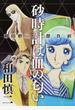 砂時計は血の匂い 幻のコミックス未収録作品掲載 （和田慎二傑作選）