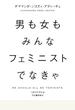 男も女もみんなフェミニストでなきゃ