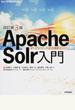 Ａｐａｃｈｅ Ｓｏｌｒ入門 オープンソース全文検索エンジン 改訂第３版