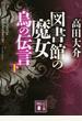 図書館の魔女 烏の伝言 下