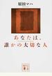 あなたは、誰かの大切な人