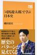 「司馬遼太郎」で学ぶ日本史