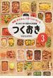 つくおき ３ 時短、かんたん、パターンいろいろ