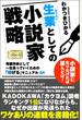 生業としての小説家戦略 専業作家として一生食っていくための「稼げる」マニュアル54