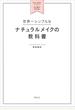 世界一シンプルなナチュラルメイクの教科書　自分に一番似合うメイク＆ヘアがひと目でわかる