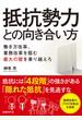 抵抗勢力との向き合い方