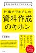 会社では教えてもらえない　仕事がデキる人の資料作成のキホン