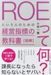 ＲＯＥって何？という人のための経営指標の教科書 図解