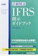 詳細解説ＩＦＲＳ開示ガイドブック