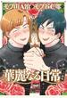 モブ山A治とモブ谷C郎の華麗なる日常への挑戦　【電子限定特典付き】