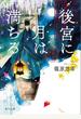 後宮に月は満ちる　金椛国春秋