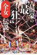 吉田豪の“最狂”全女伝説 女子プロレスラー・インタビュー集