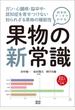 科学的データでわかる 果物の新常識