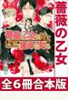 薔薇の乙女　全６冊合本版　電子書籍特典付き