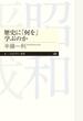 歴史に「何を」学ぶのか