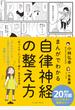 まんがでわかる自律神経の整え方