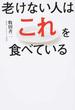 老けない人はこれを食べている