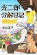 光二郎分解日記　西郷さんの犬