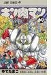 キン肉マン 第６０巻 （ジャンプコミックス）