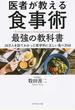 医者が教える食事術最強の教科書 ２０万人を診てわかった医学的に正しい食べ方６８