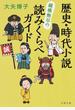 歴史・時代小説縦横無尽の読みくらべガイド