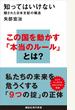 知ってはいけない　隠された日本支配の構造