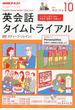 NHK ラジオ英会話タイムトライアル 2017年 10月号 [雑誌]