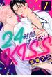 24時間オチないKISS(1)