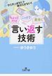 ちょっとだけ・こっそり・素早く「言い返す」技術 やられっぱなしで終わらせない！