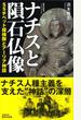 ナチスと隕石仏像　ＳＳチベット探検隊とアーリア神話