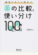 薬局ですぐに役立つ薬の比較と使い分け１００