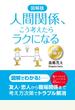 【無料小冊子】図解版　人間関係、こう考えたらラクになる