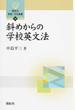 斜めからの学校英文法