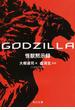 ＧＯＤＺＩＬＬＡ怪獣黙示録