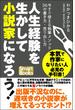 人生経験を生かして小説家になろう！ 今すぐ使える執筆メソッド36の書き方・売り出し方