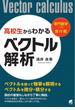 高校生からわかるベクトル解析