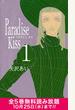 ≪期間限定 全巻無料≫【セット商品】Paradise Kiss 全5巻セット≪10/25まで≫