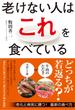 老けない人はこれを食べている