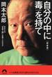 自分の中に毒を持て あなたは“常識人間”を捨てられるか 新装版