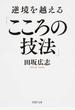 逆境を越える「こころの技法」