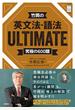 竹岡の英文法・語法ＵＬＴＩＭＡＴＥ 究極の６００題