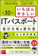 いちばんやさしいＩＴパスポート 絶対合格の教科書＋出る順問題集 平成３０年度