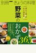 「あと１品」がすぐ決まる！　野菜のおかず３６５